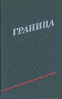 Обложка: Граница. Выпуск 3