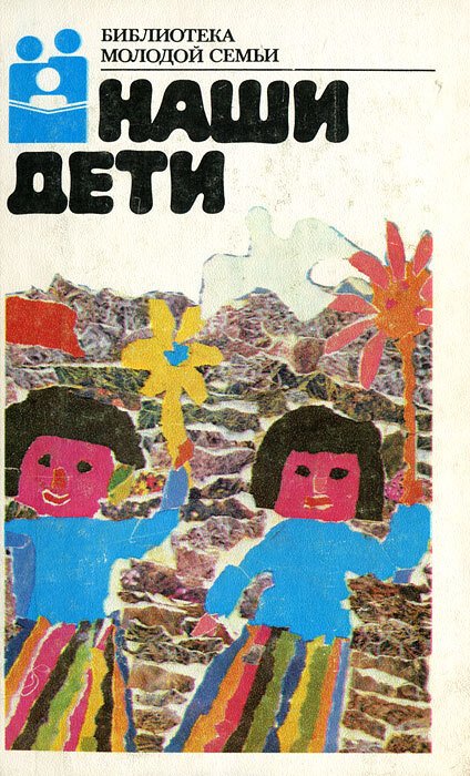 Обложка: Наши дети