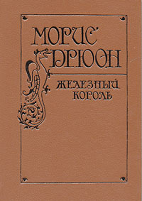Обложка: Морис Дрюон. Железный король