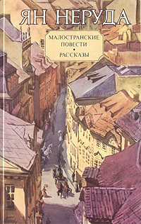 Обложка: Малостранские повести. Рассказы