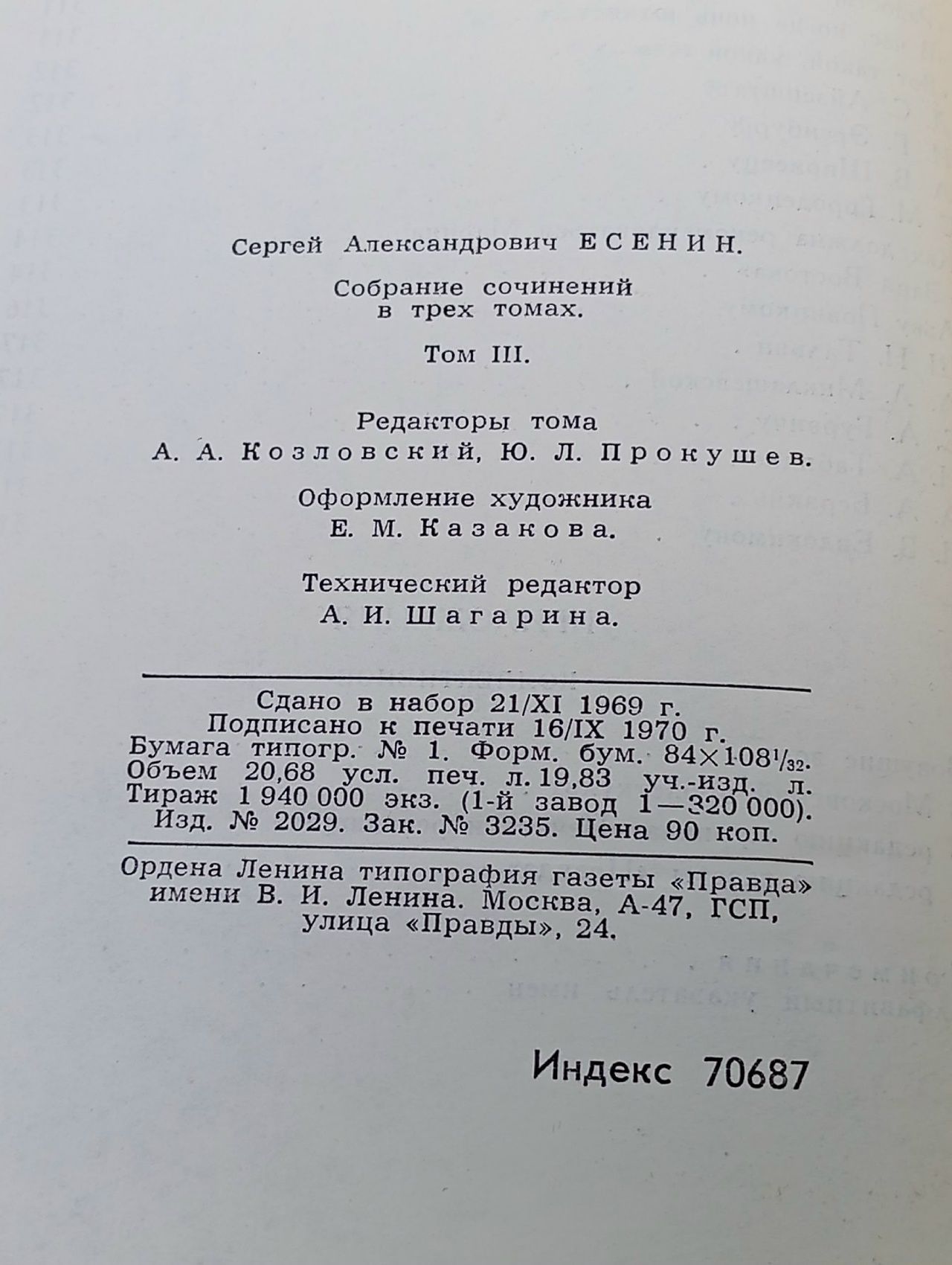Сергей Есенин. Собрание сочинений в трех томах. Том 3