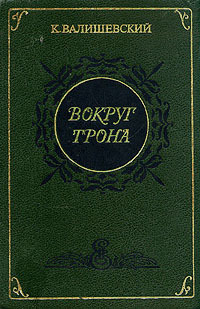 Обложка: Вокруг трона