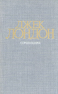Обложка: Джек Лондон. Собрание сочинений в четырех томах. Том 1. Рассказы