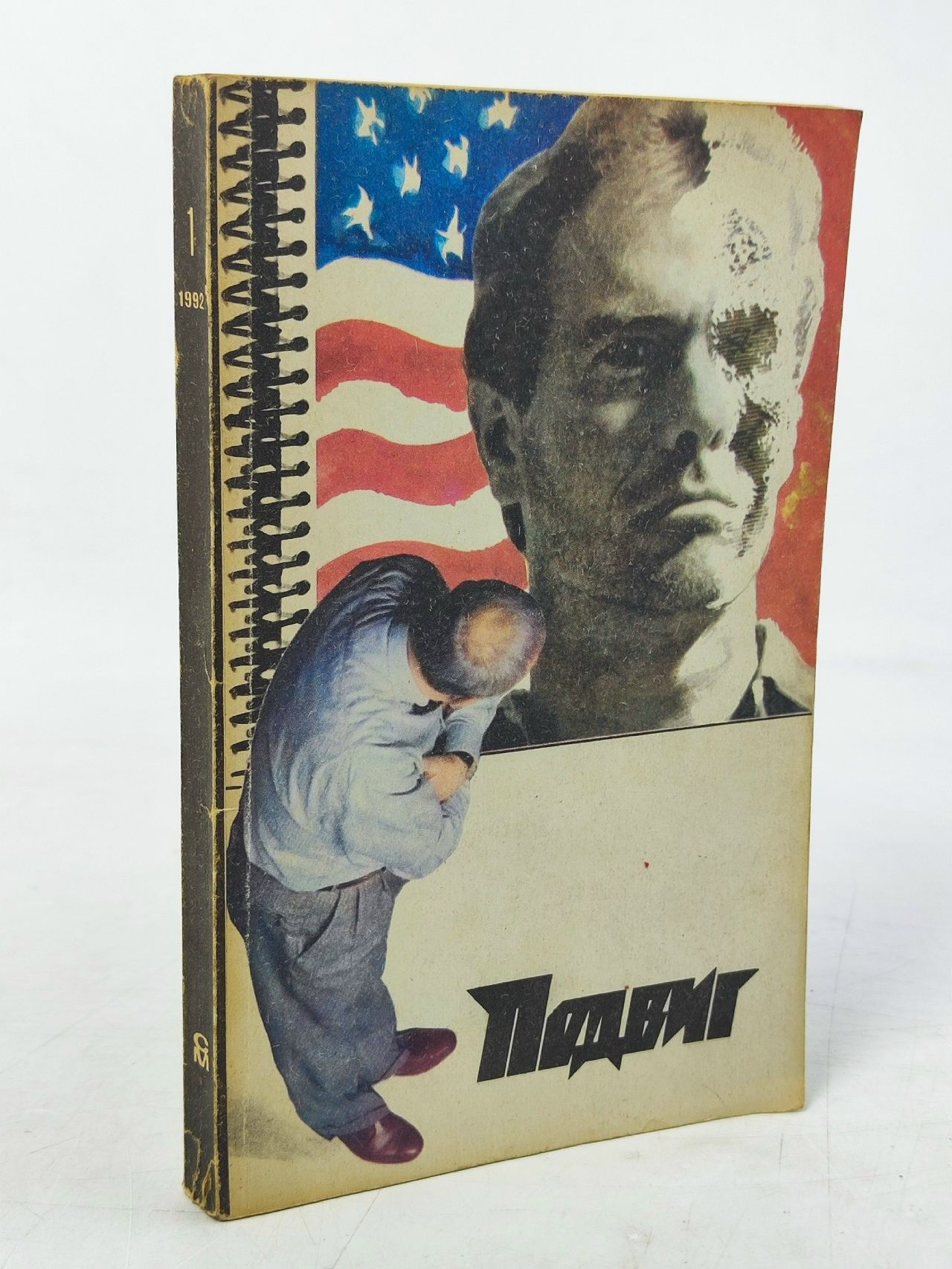 Обложка: Подвиг, № 1, 1992