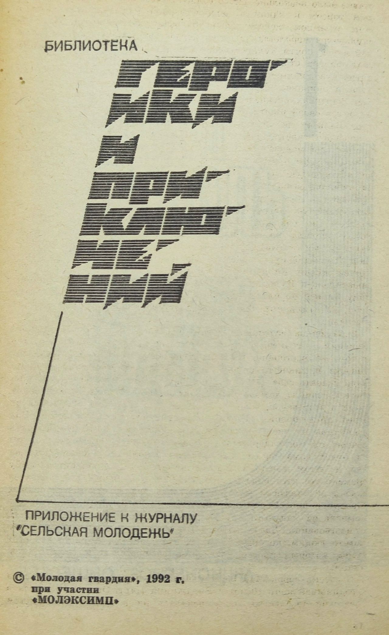 Подвиг, № 1, 1992