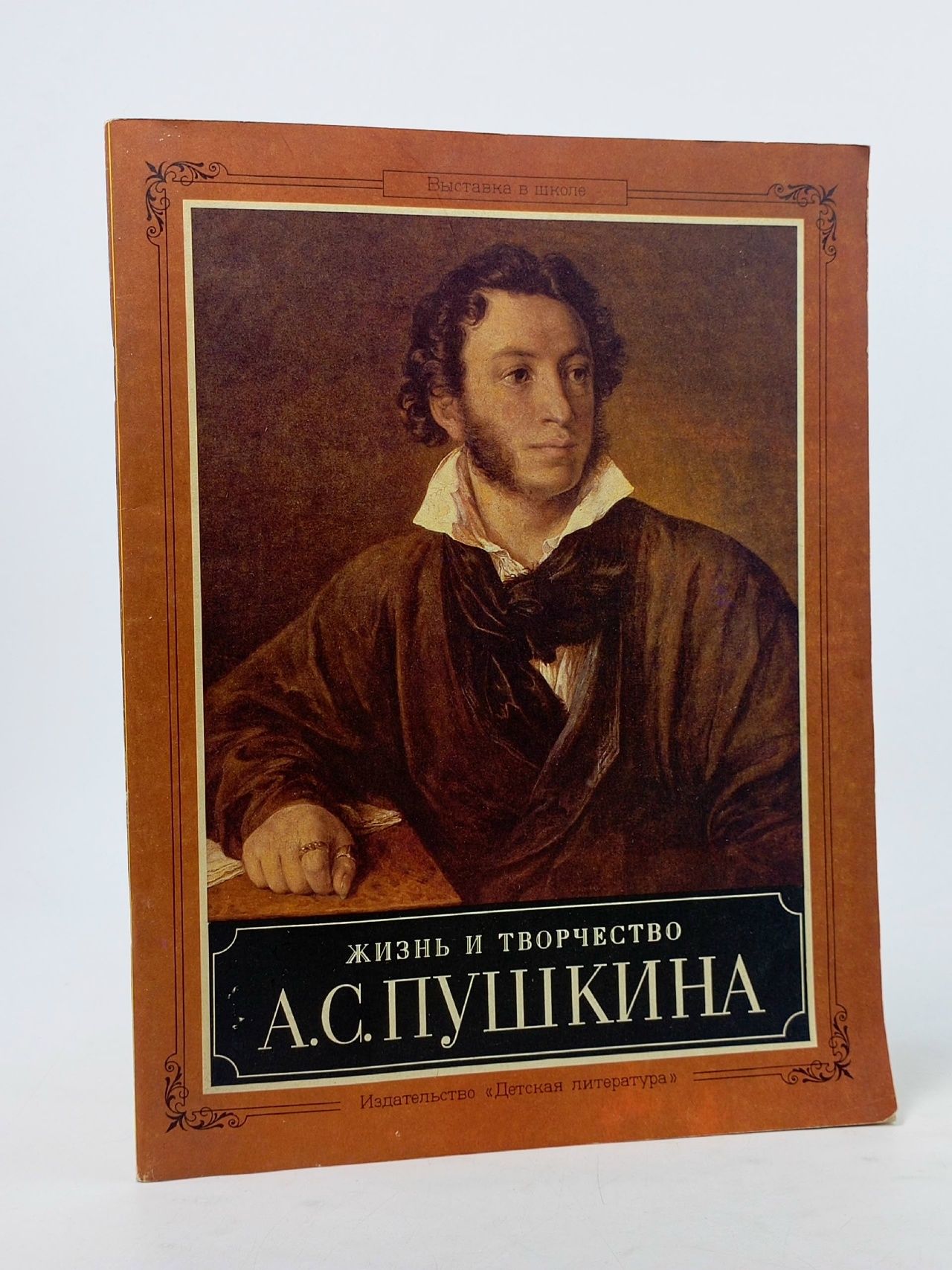Обложка: Жизнь и творчество А. С. Пушкина (1989г.) с историч. фотографиями