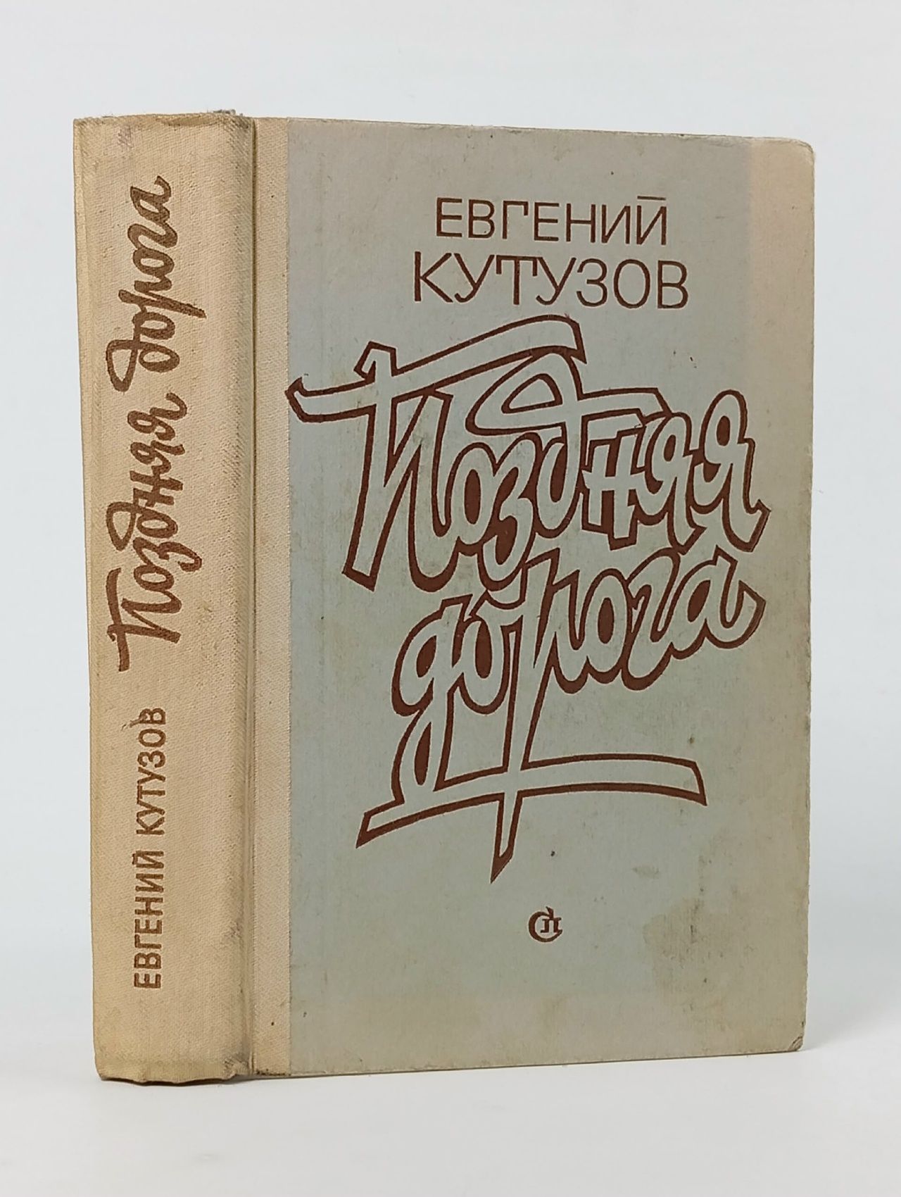 Обложка: Поздняя дорога