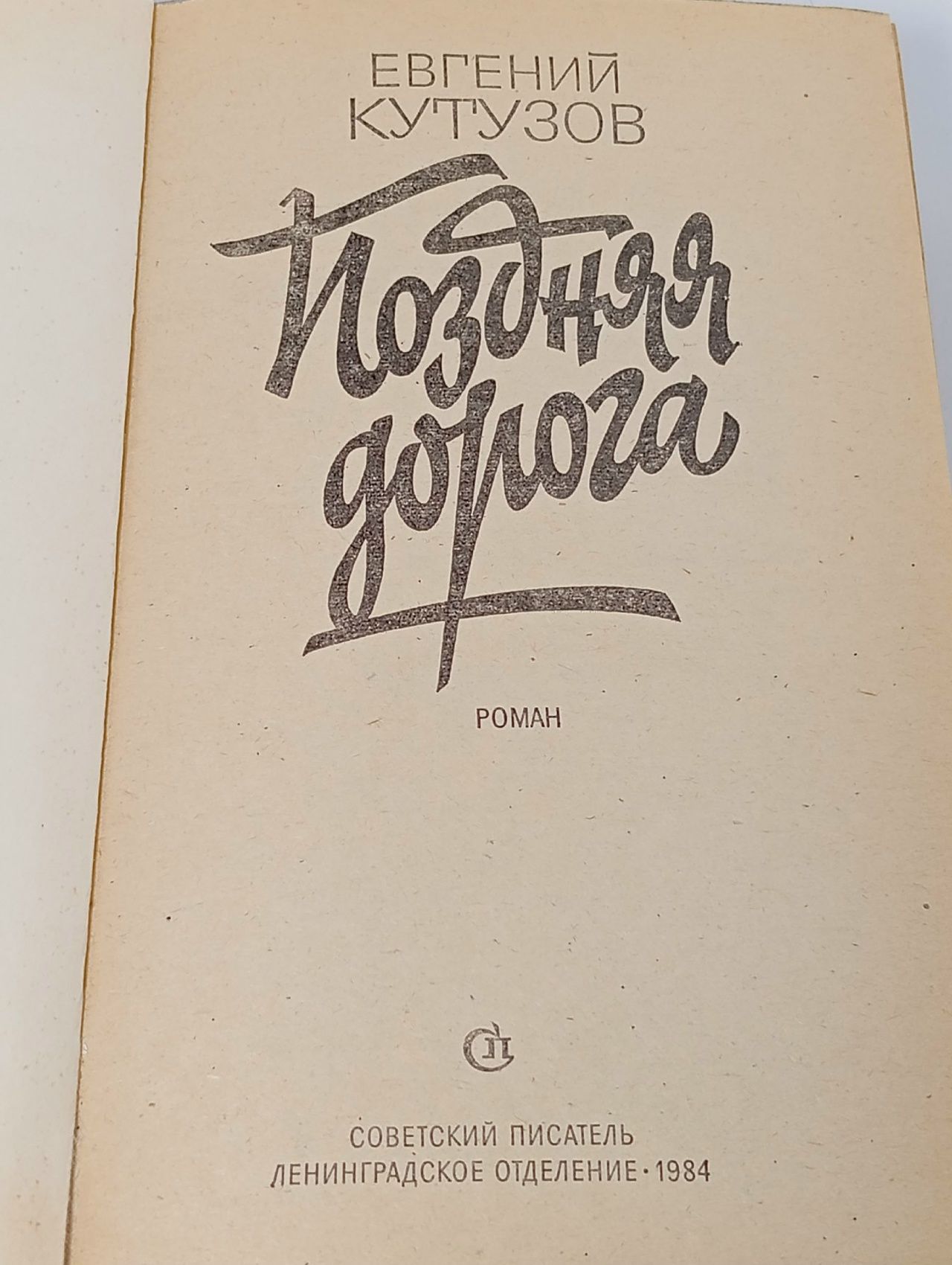Поздняя дорога