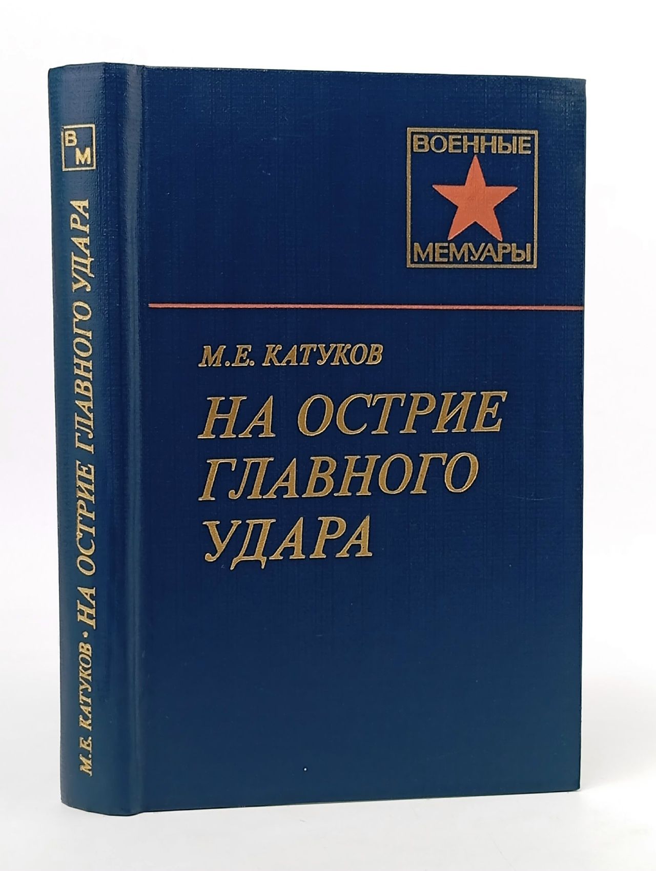 Обложка: На острие главного удара