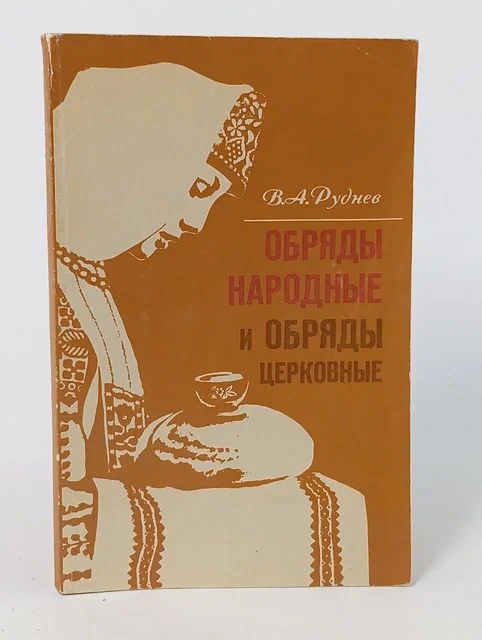Обложка: Обряды народные и обряды церковные