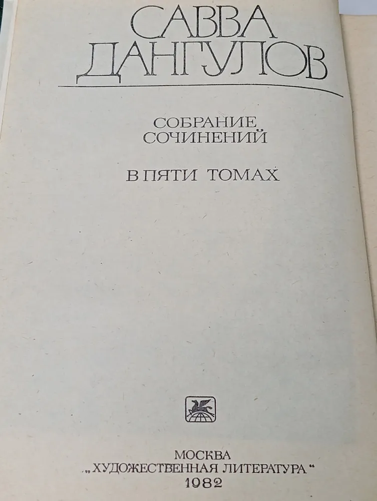 Савва Дангулов. Собрание сочинений в 5 томах (комплект из 5 книг)