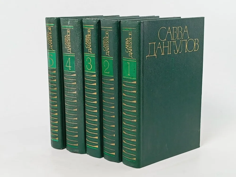 Обложка: Савва Дангулов. Собрание сочинений в 5 томах (комплект из 5 книг)