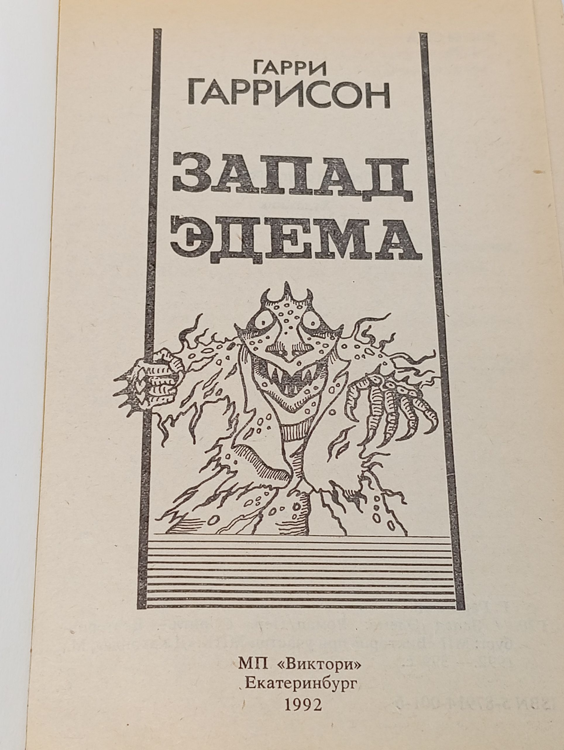 Запад Эдема