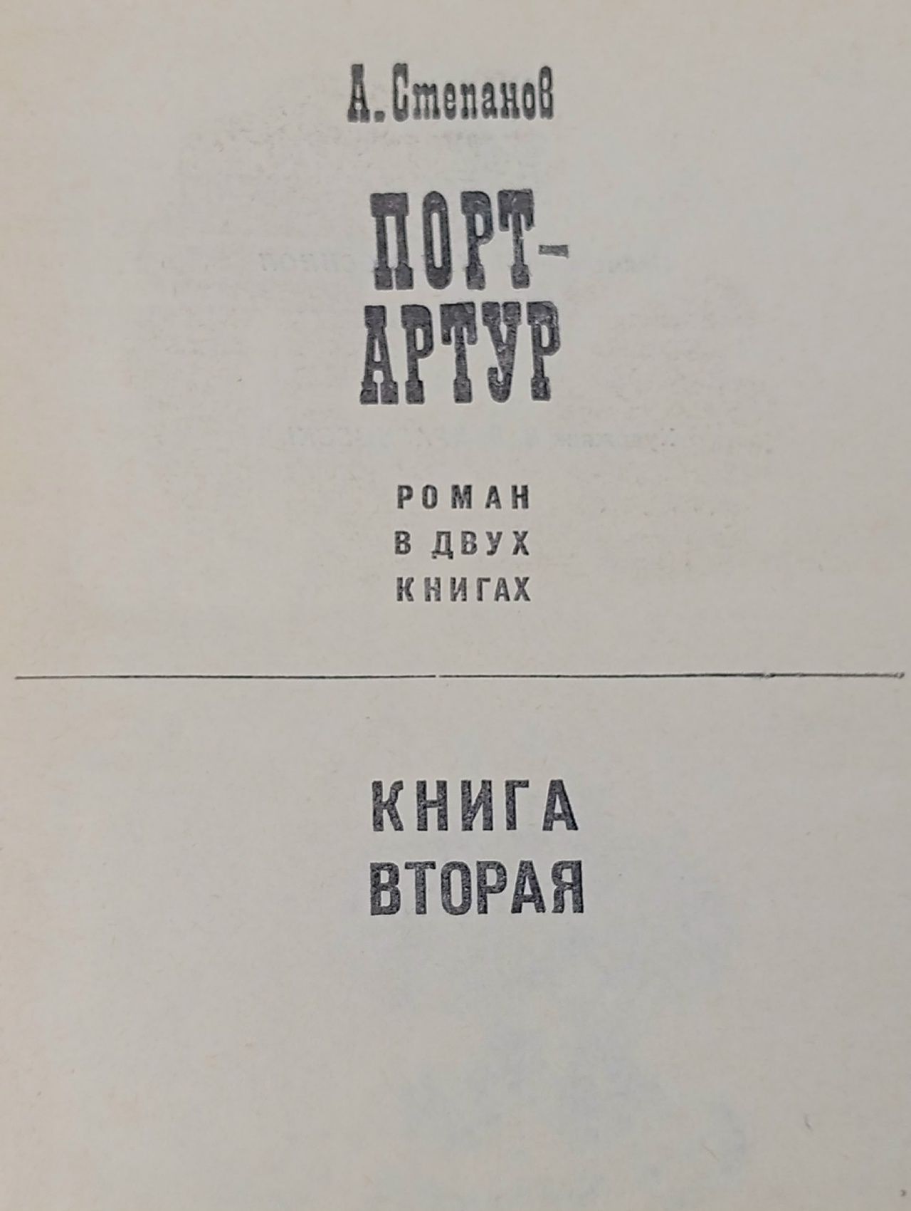 Порт-Артур (комплект из 2 книг)