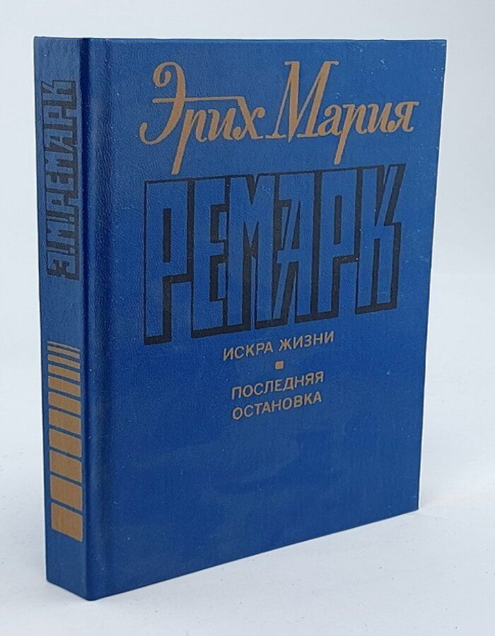 Искра жизни. Последняя остановка