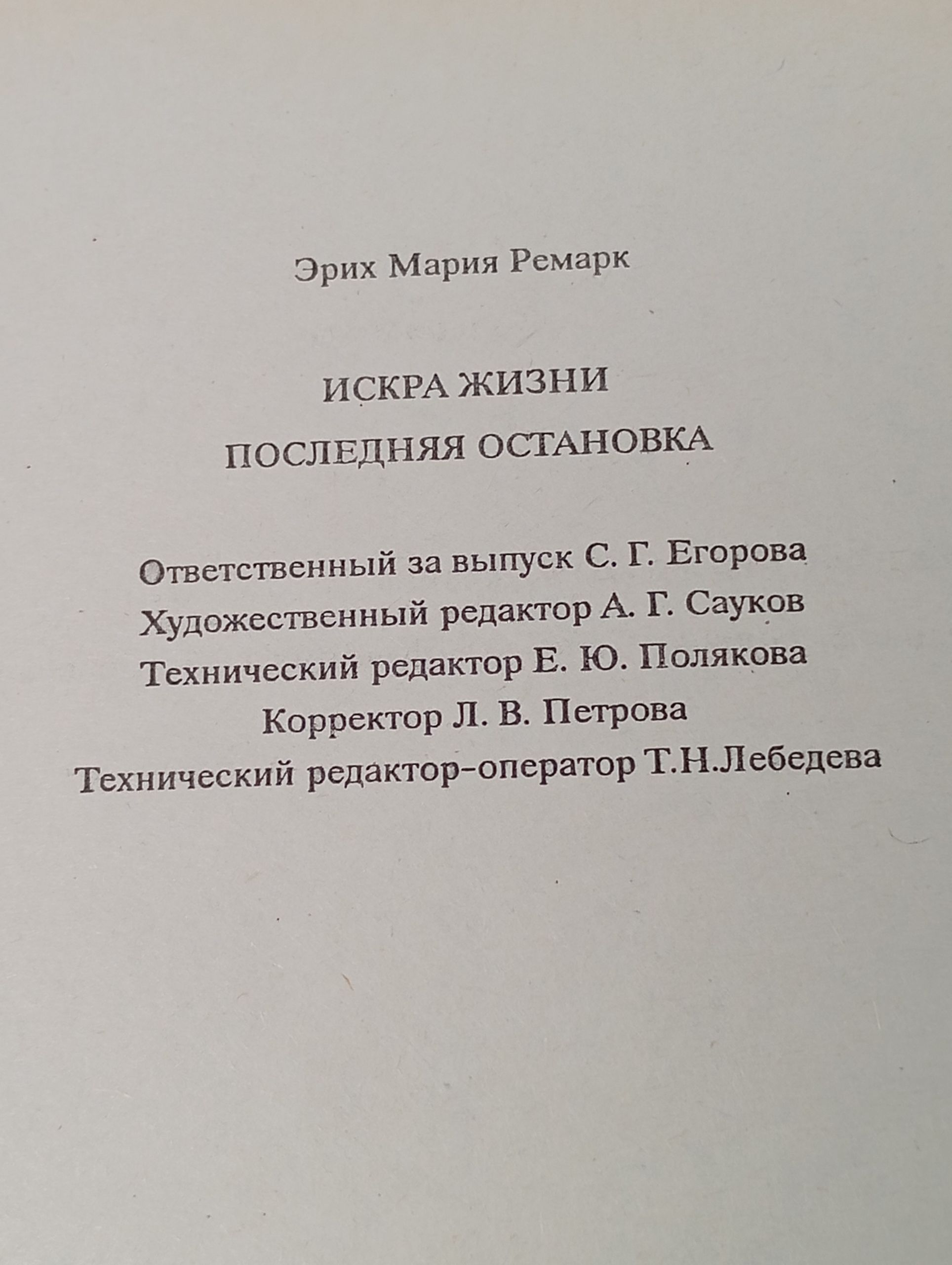 Искра жизни. Последняя остановка