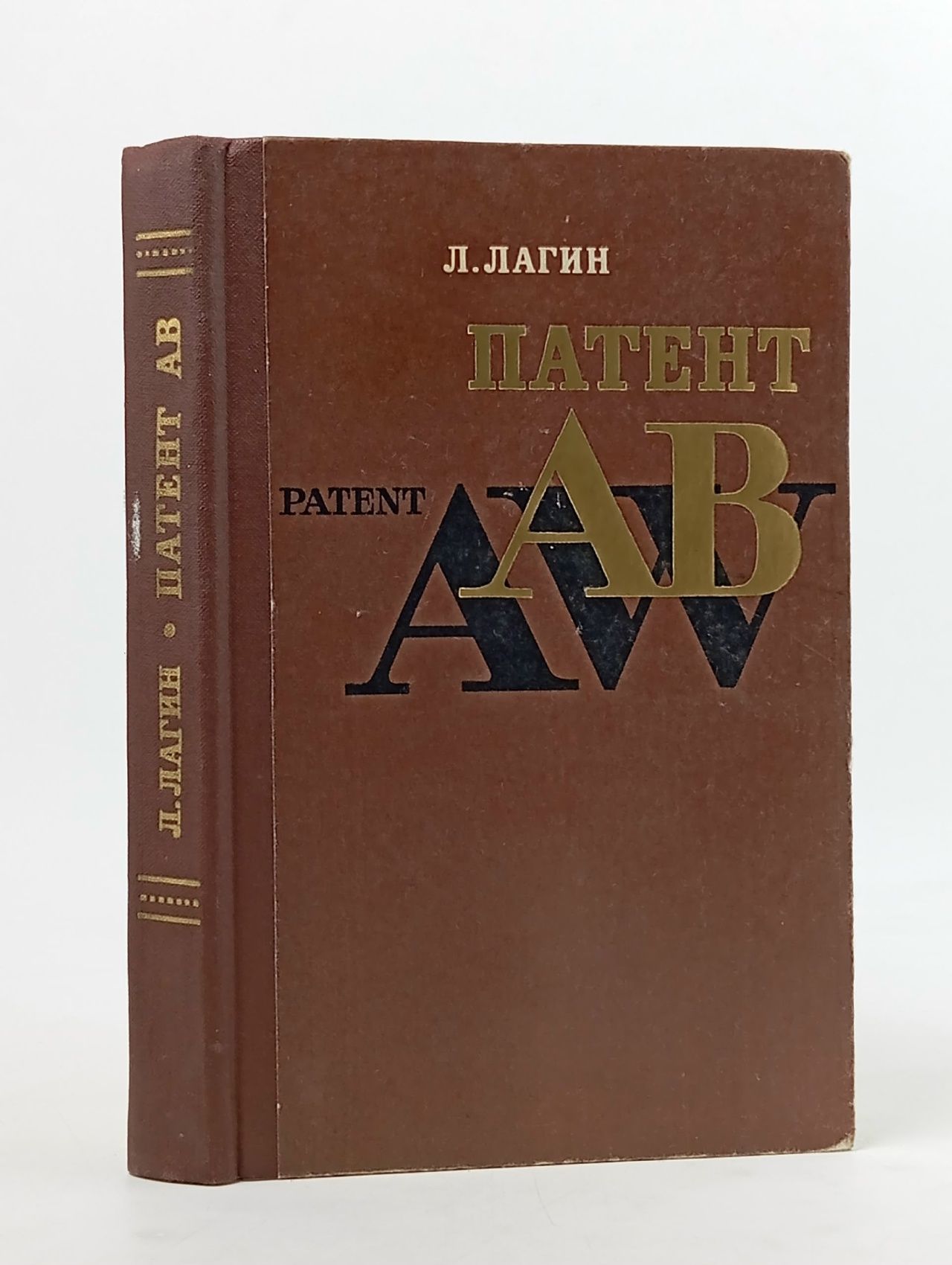 Обложка: Патент "АВ"