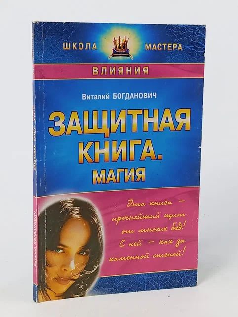 Обложка: Защитная книга. Магия. Богданович В. Н.