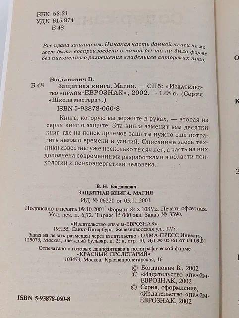 Защитная книга. Магия. Богданович В. Н.