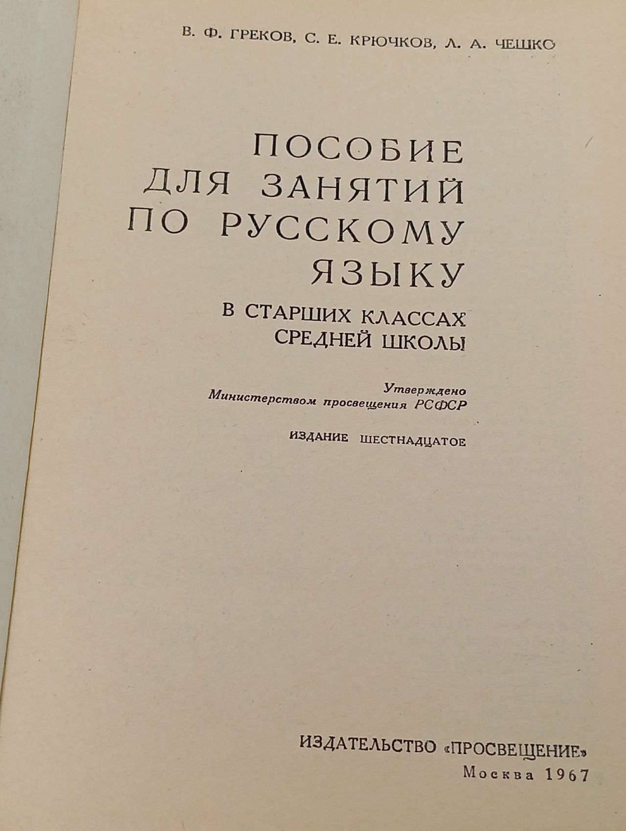 Пособие для занятий по русскому языку в старших классах средней школы (Греков В. Ф., Крючков С. Е., Чешко Л. А.) 1978 г.