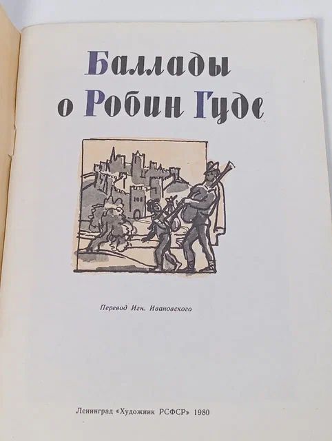 Баллады о Робин Гуде.