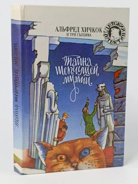 Обложка: Тайна шепчущей мумии