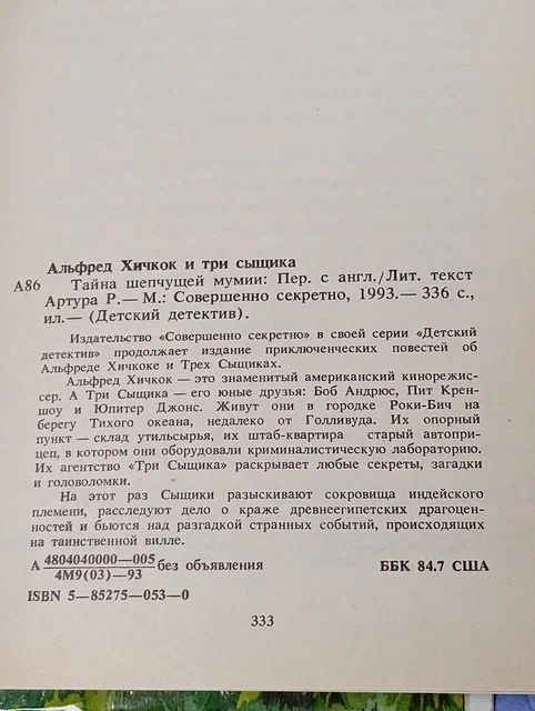 Тайна шепчущей мумии