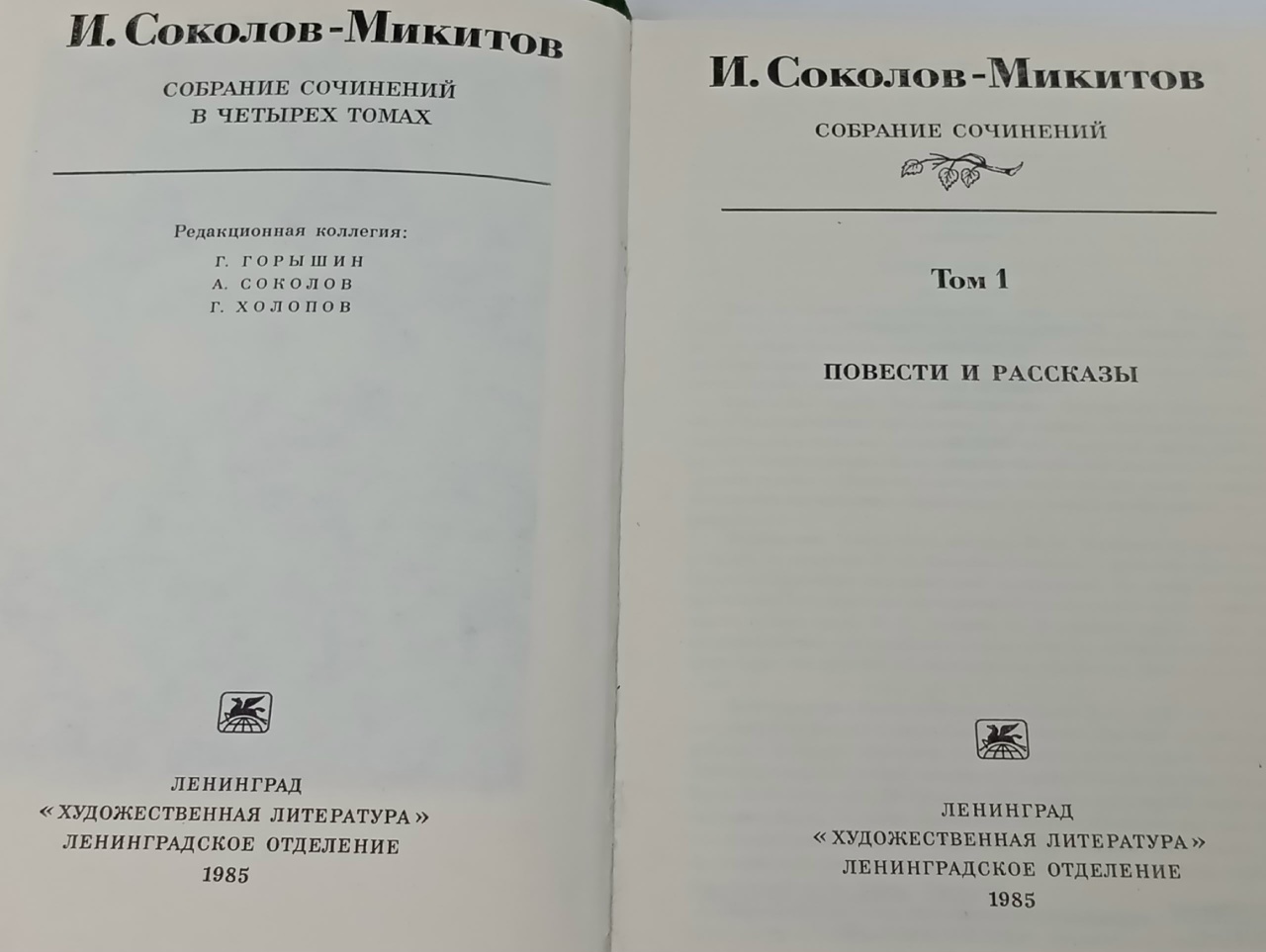 И. Соколов-Микитов. Собрания сочинений в 4 томах (комплект из 4 книг)