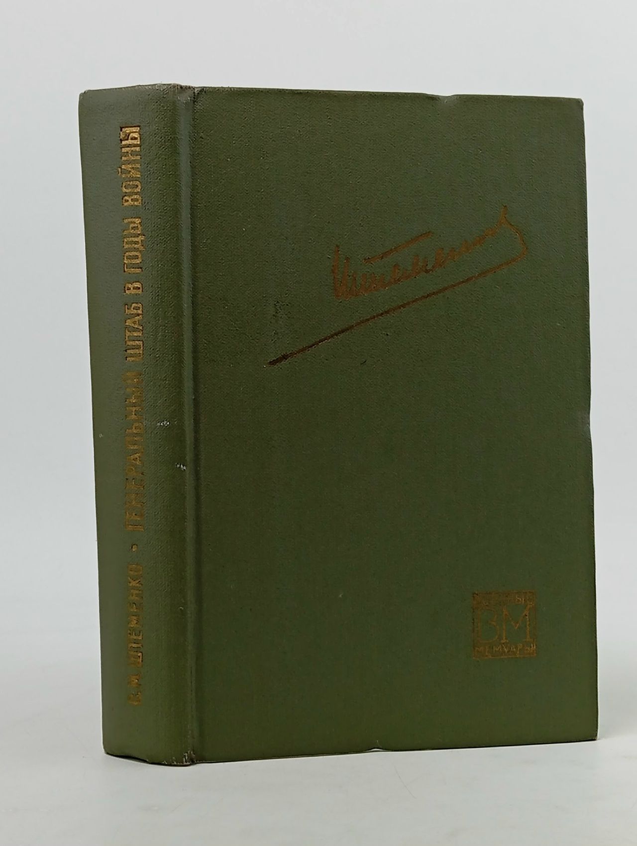 Обложка: Генеральный штаб в годы войны. В 2 книгах. Книга 2