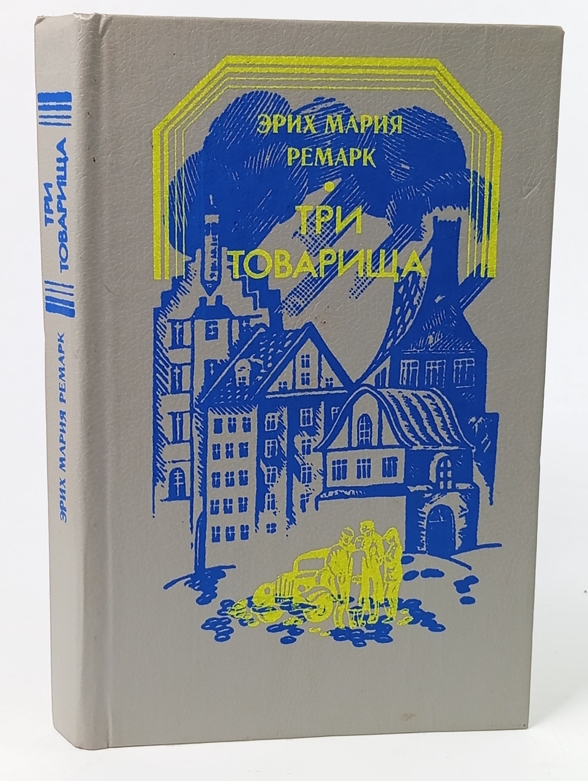 Обложка: Три товарища. Ремарк Эрих Мария