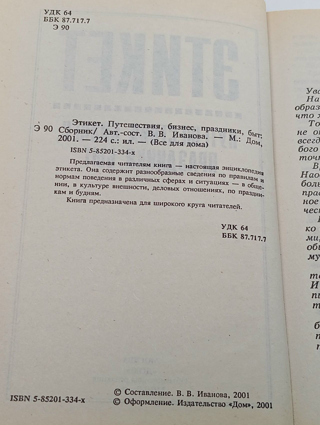 Этикет. Путешествия, бизнес, праздники, быт