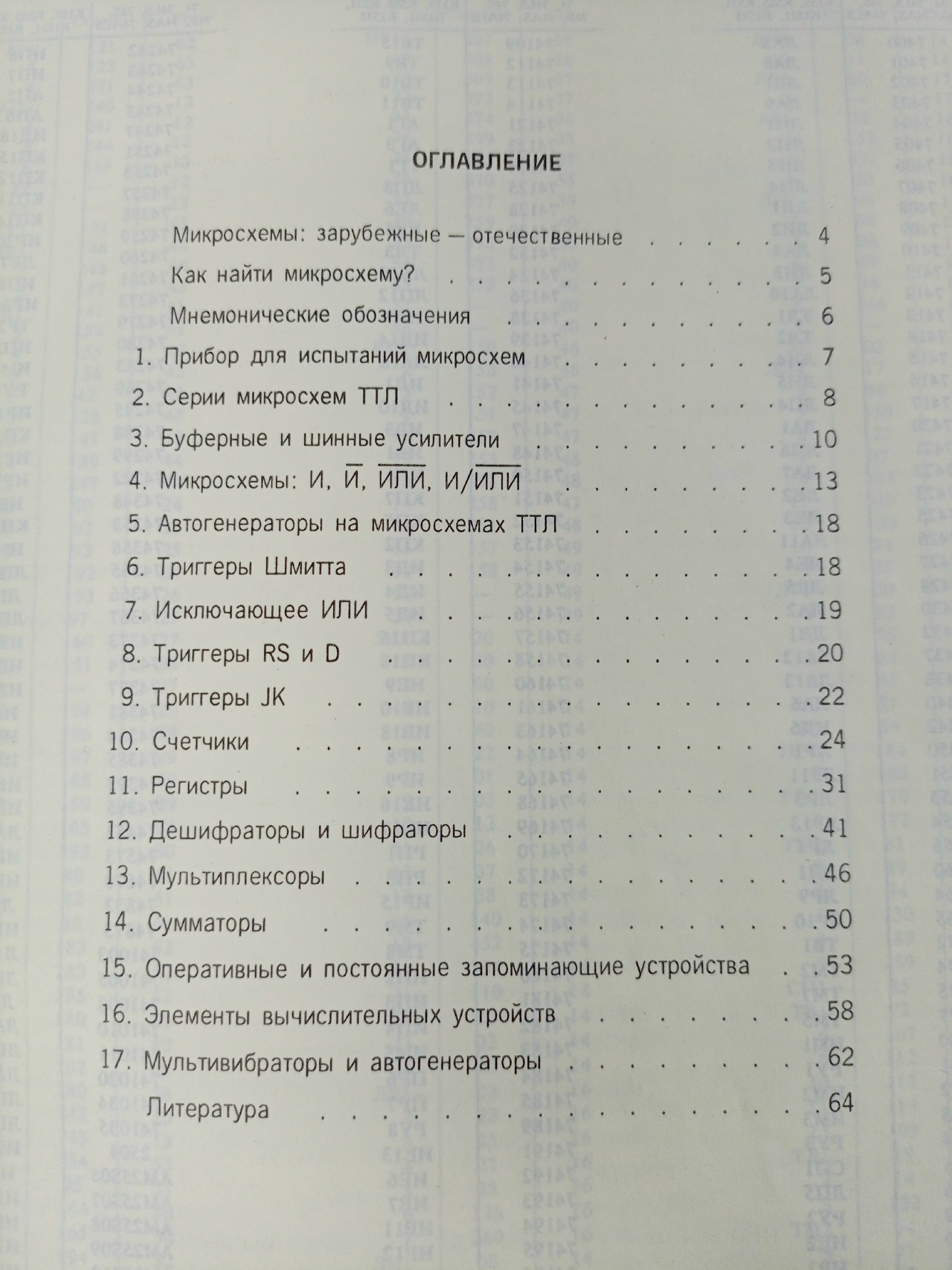 Популярные микросхемы ТТЛ. В.Л.Шило.Москва. Аргус. 1993