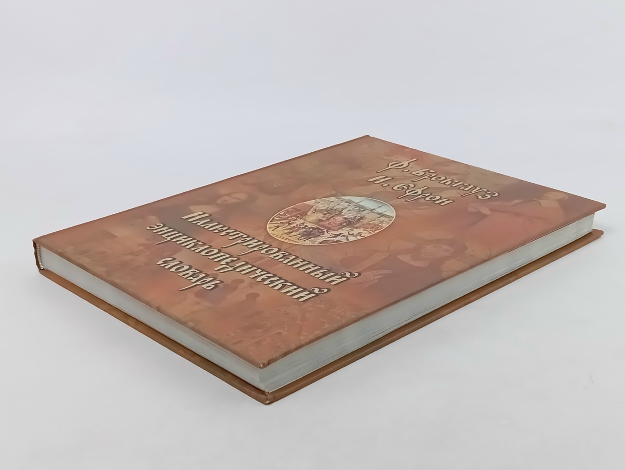 Иллюстрированный энциклопедический словарь Брокгауз Фридрих-Арнольд, Ефрон Илья Абрамович