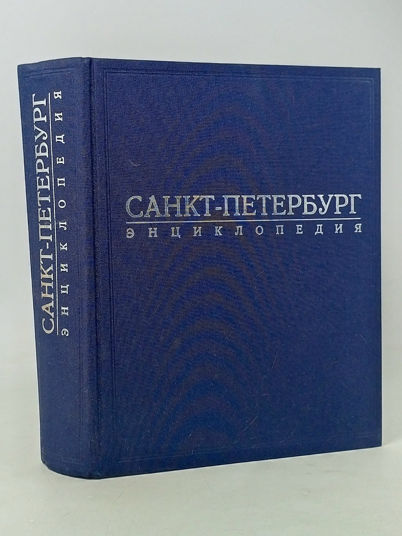 Санкт-Петербург. Энциклопедия