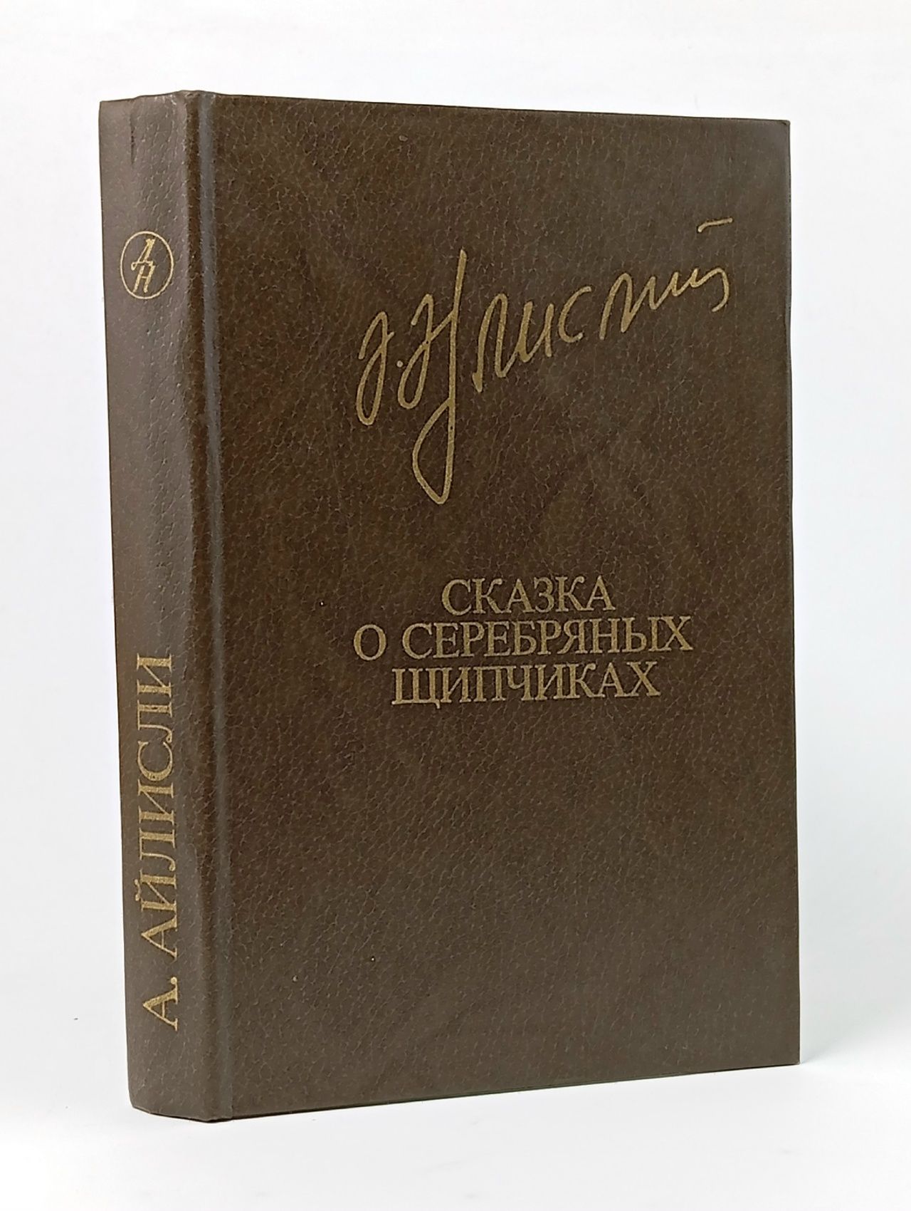 Обложка: Сказка о серебряных щипчиках. Повести. Рассказы