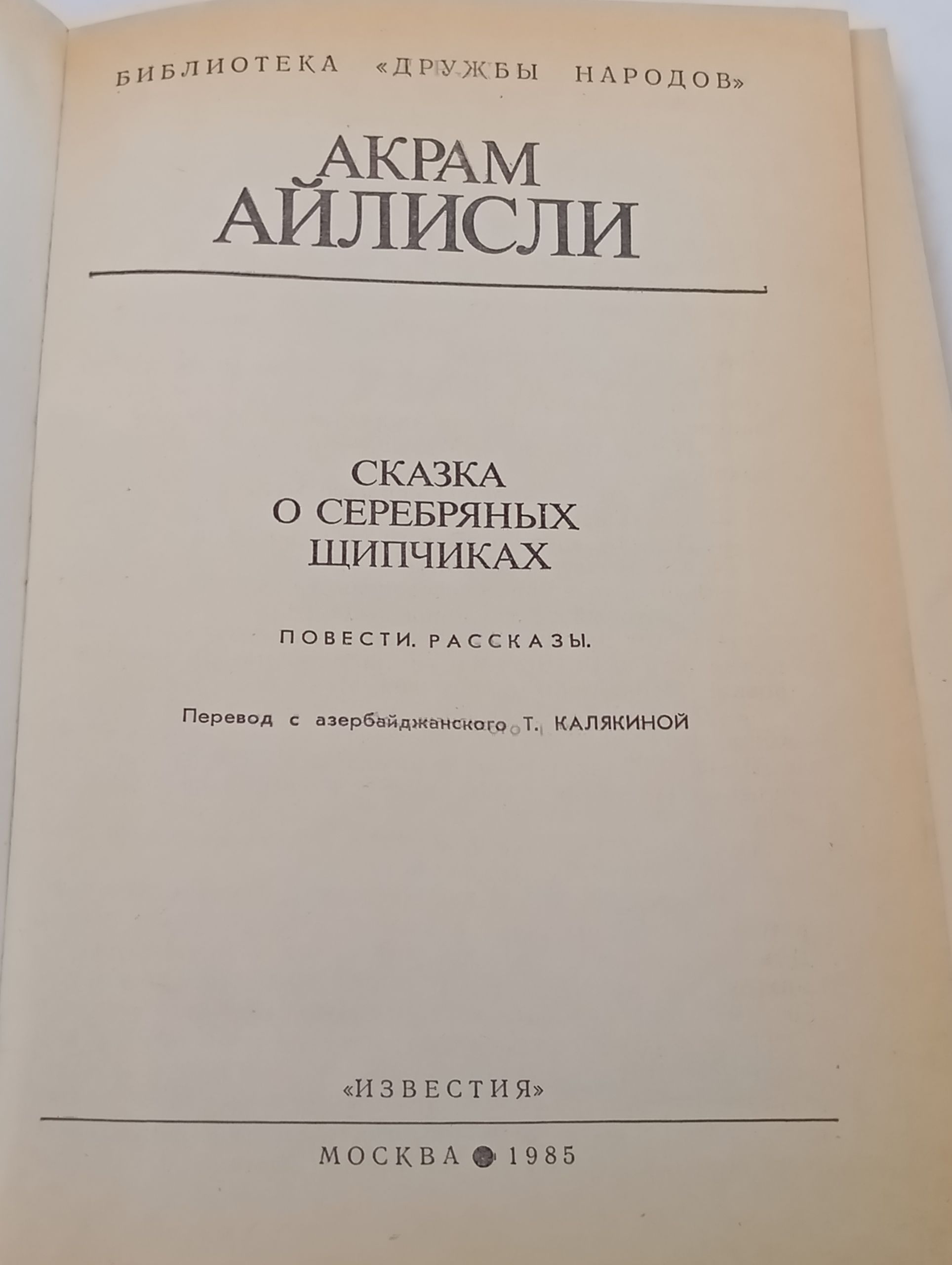 Сказка о серебряных щипчиках. Повести. Рассказы