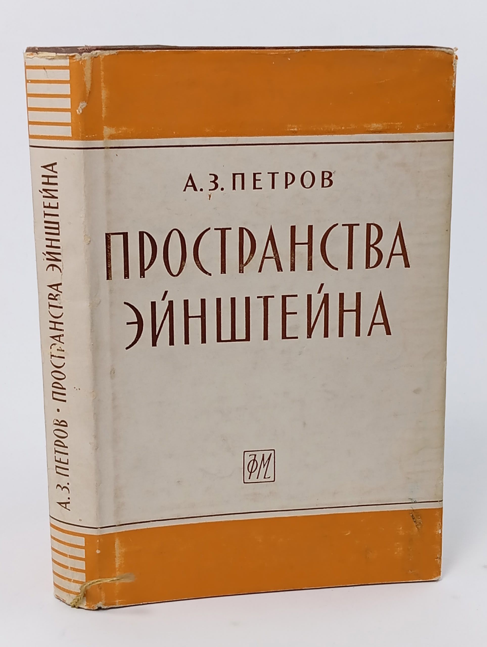 Обложка: Пространства Эинштеина