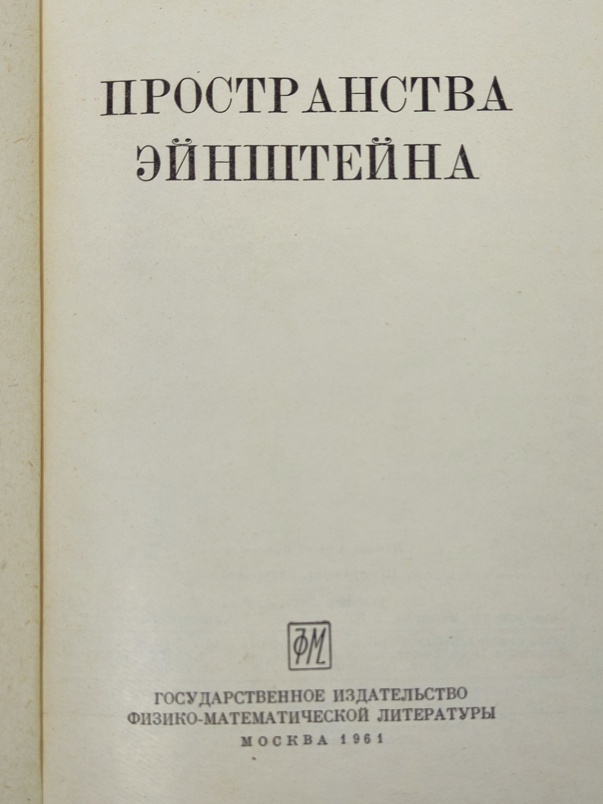Пространства Эинштеина