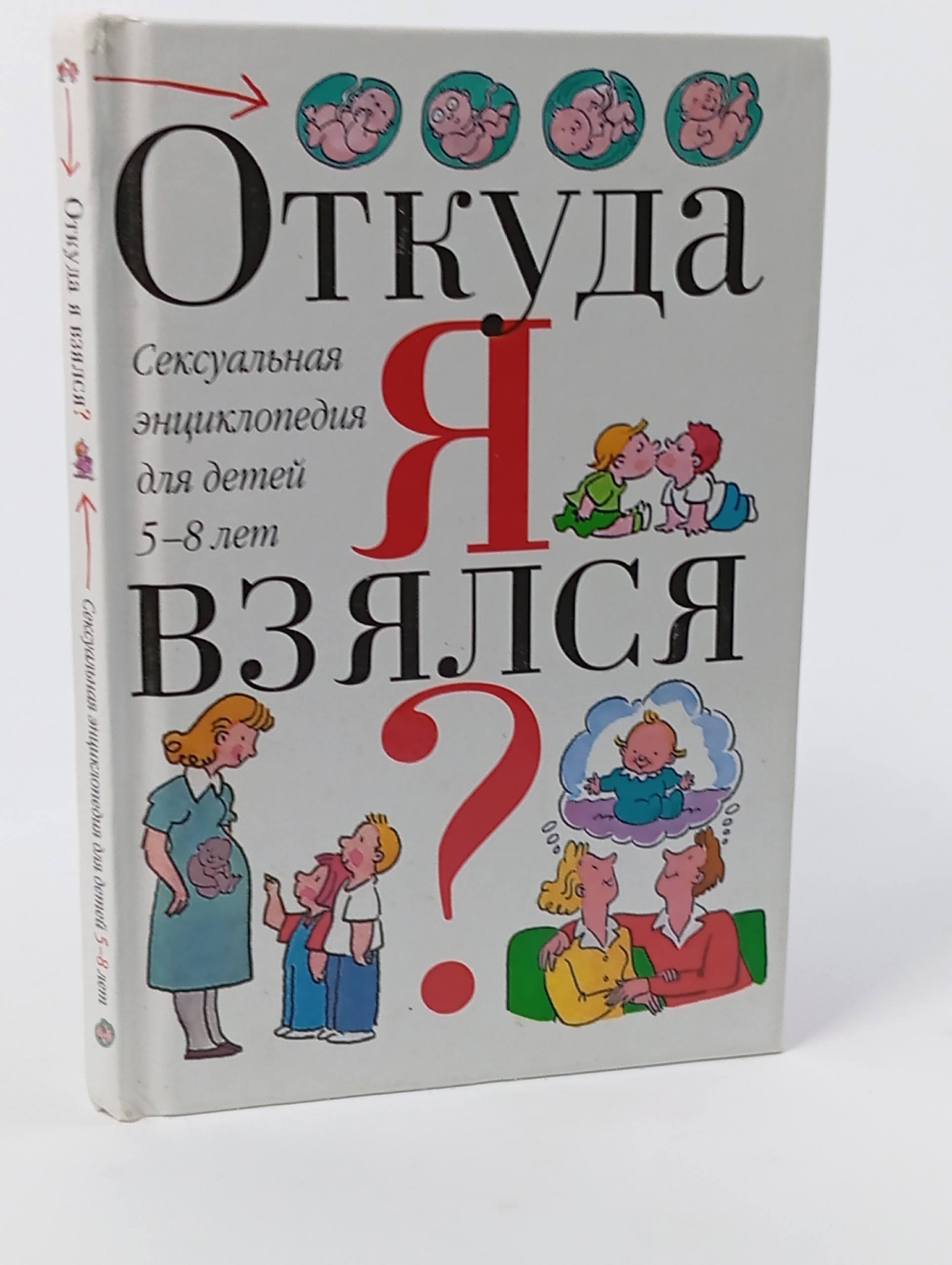 Обложка: Откуда я взялся? Сексуальная энциклопедия для детеи 5-8 лет