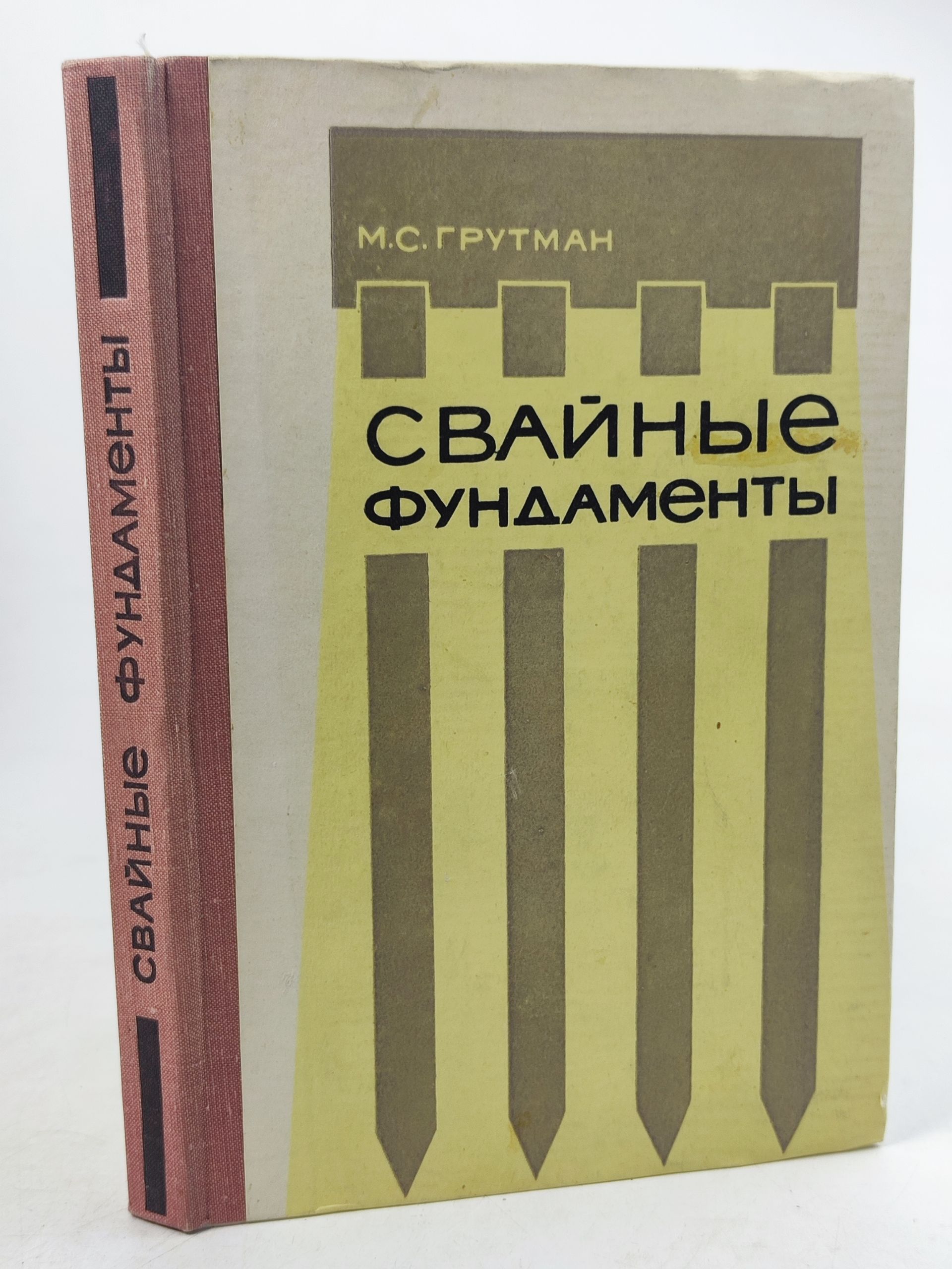 Обложка: Сваиные фундаменты