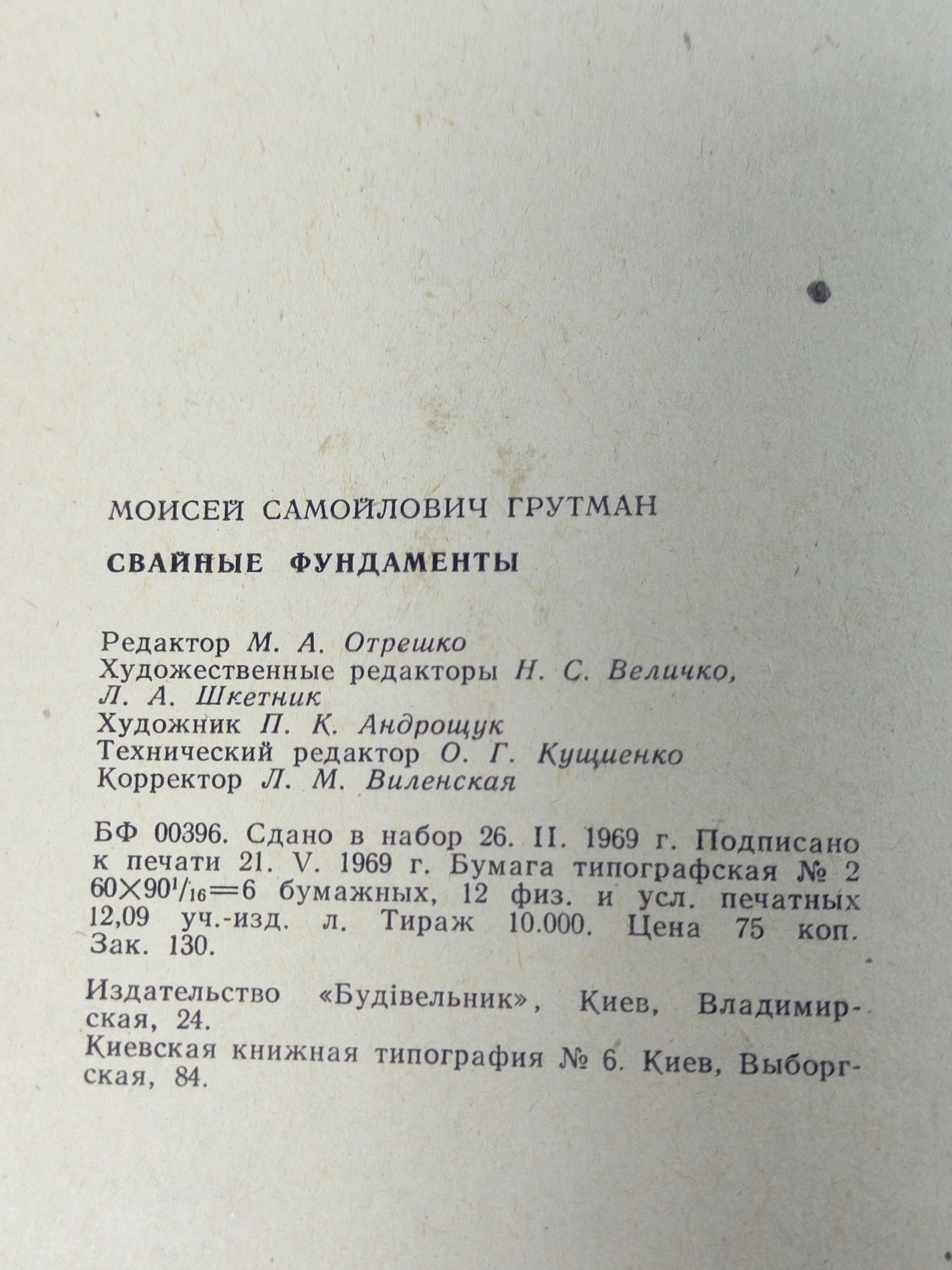 Сваиные фундаменты