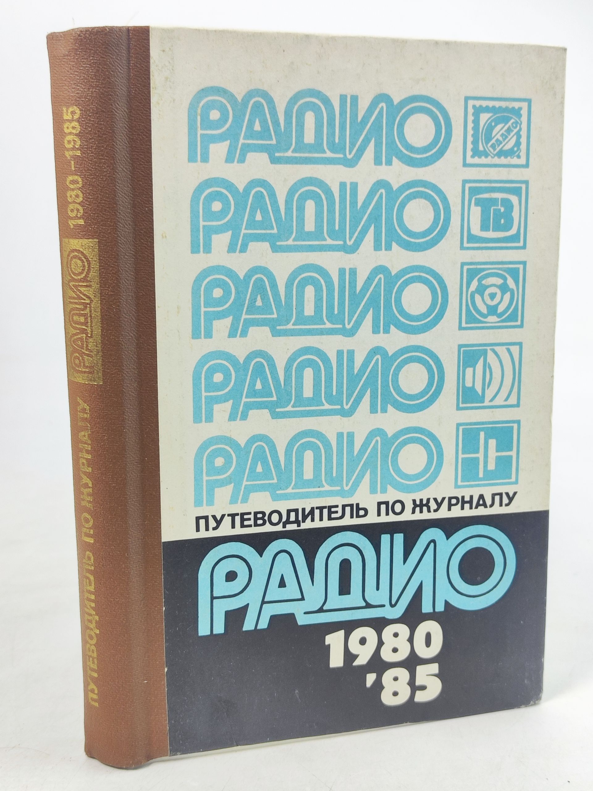 Обложка: Путеводитель по журналу Радио 1980 - 1985 гг.