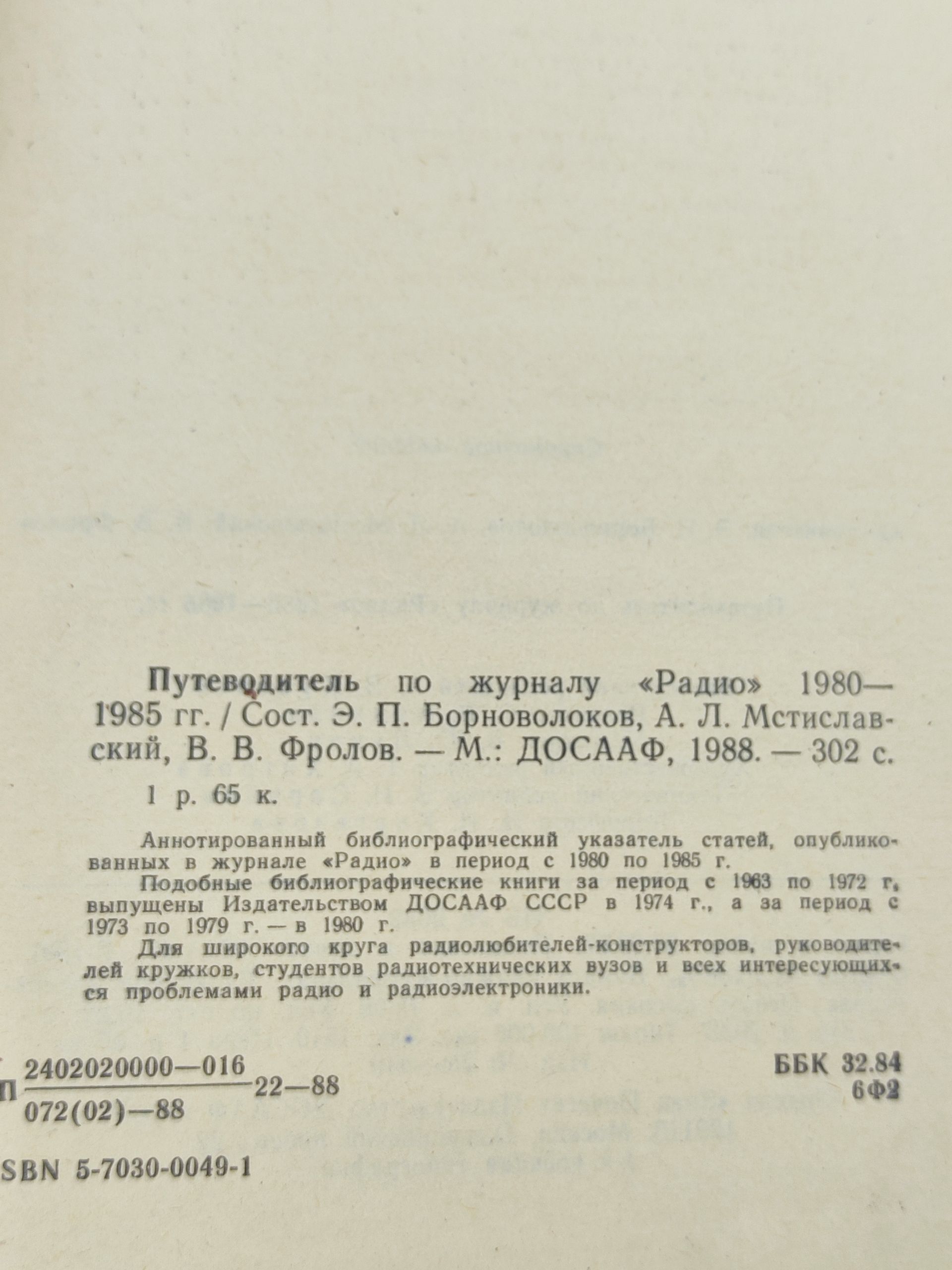 Путеводитель по журналу Радио 1980 - 1985 гг.