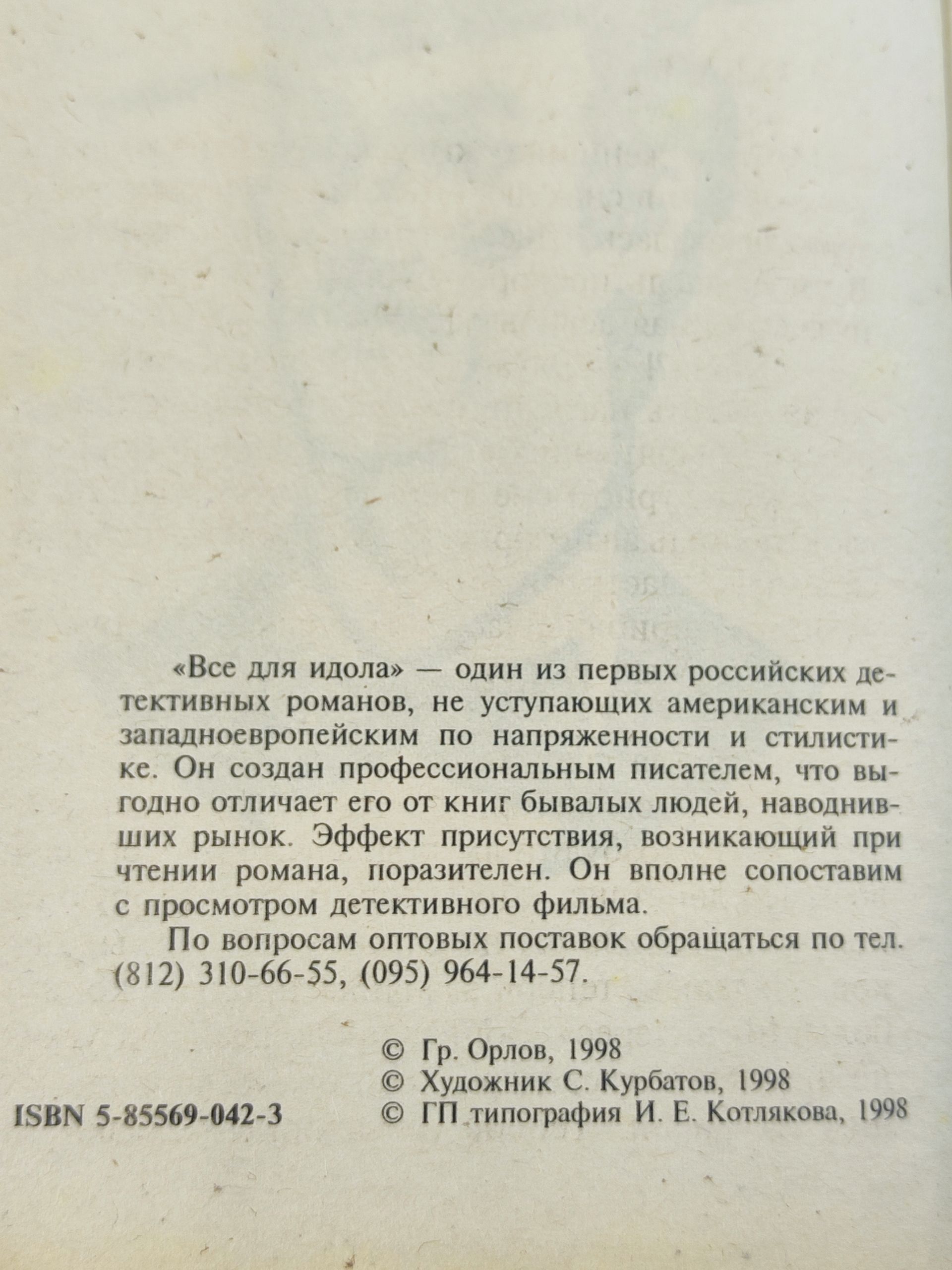 Все для идола
