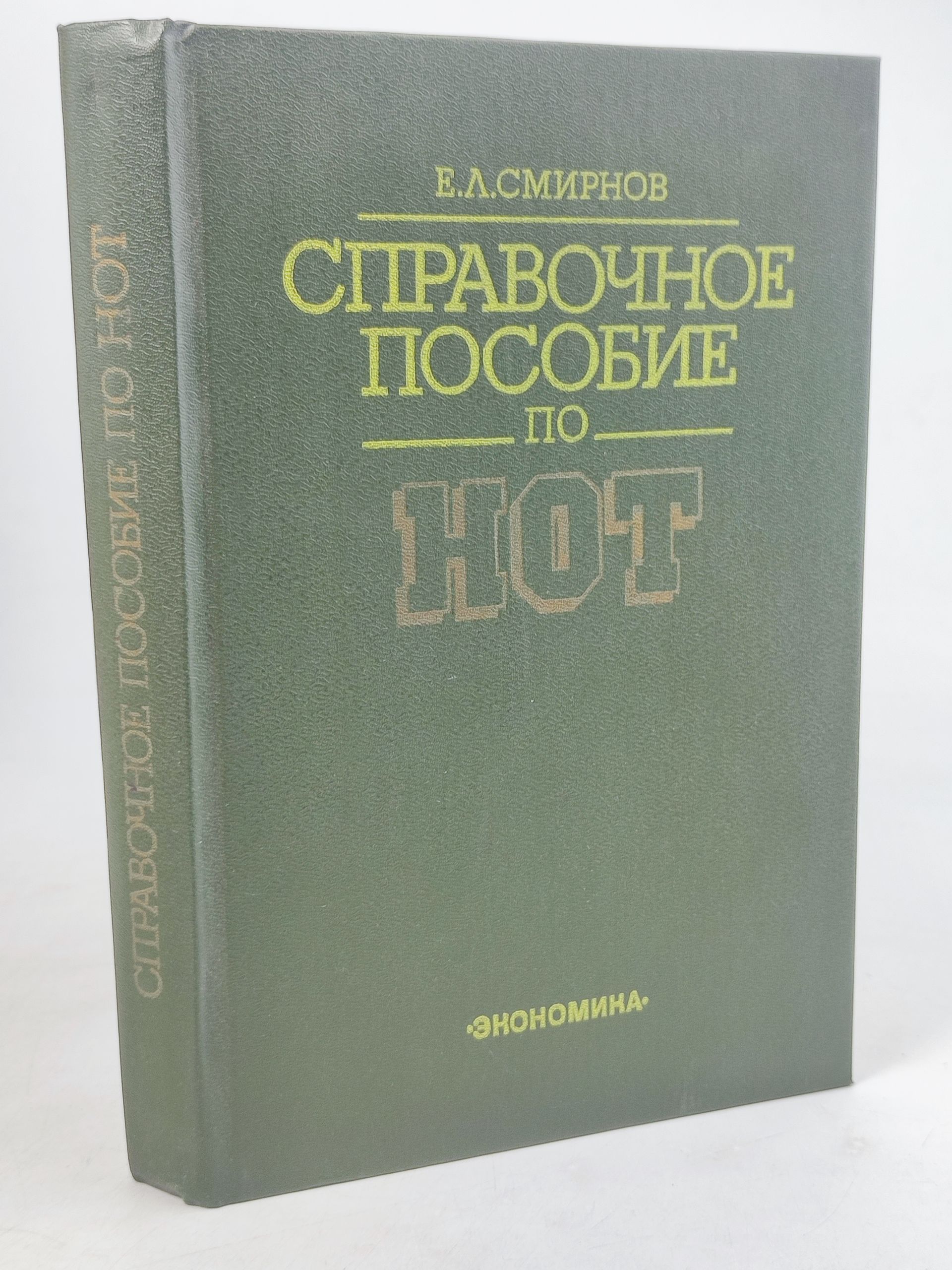 Обложка: Справочное пособие по НОТ