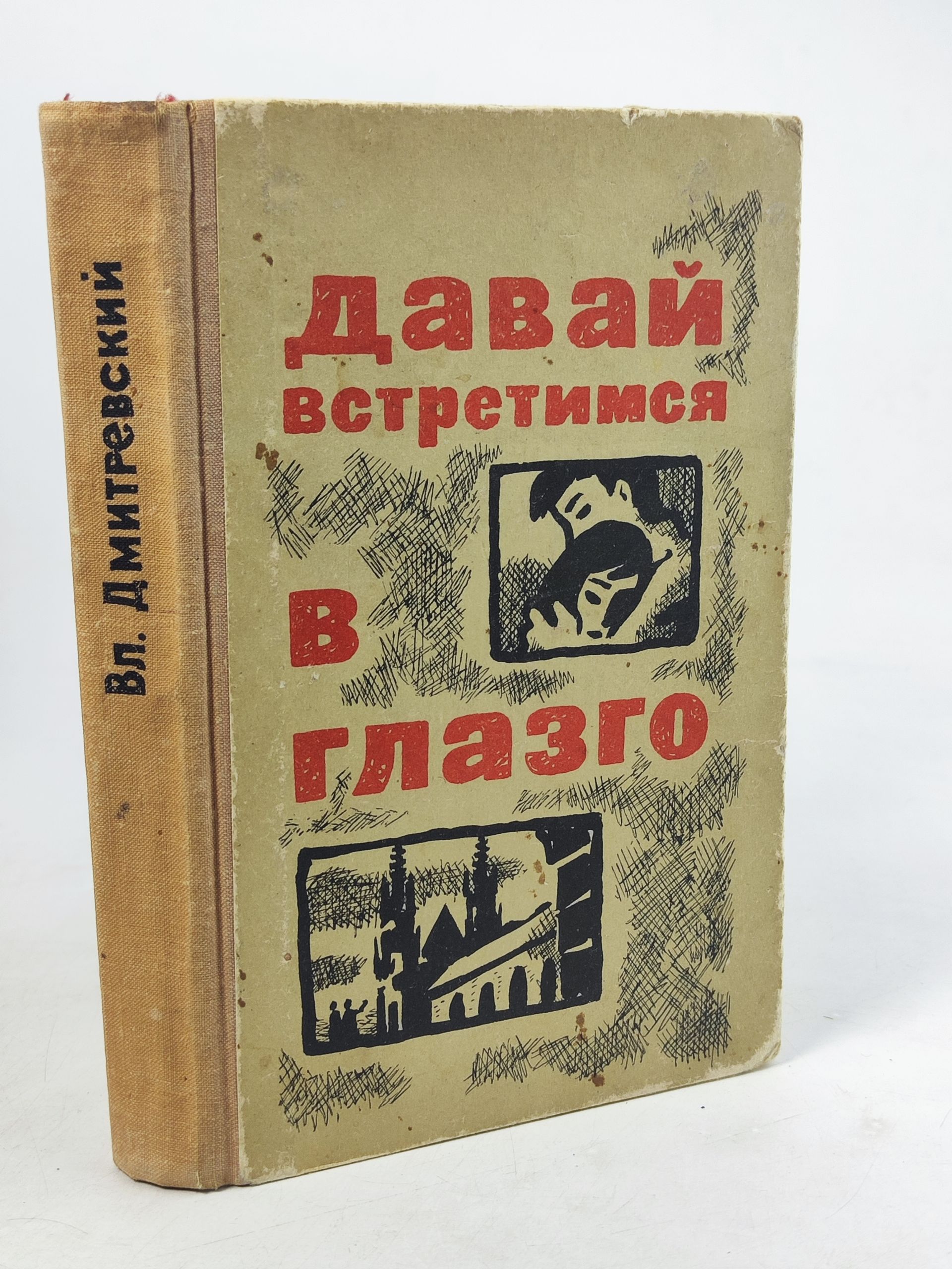 Обложка: Даваи встретимся в глазго