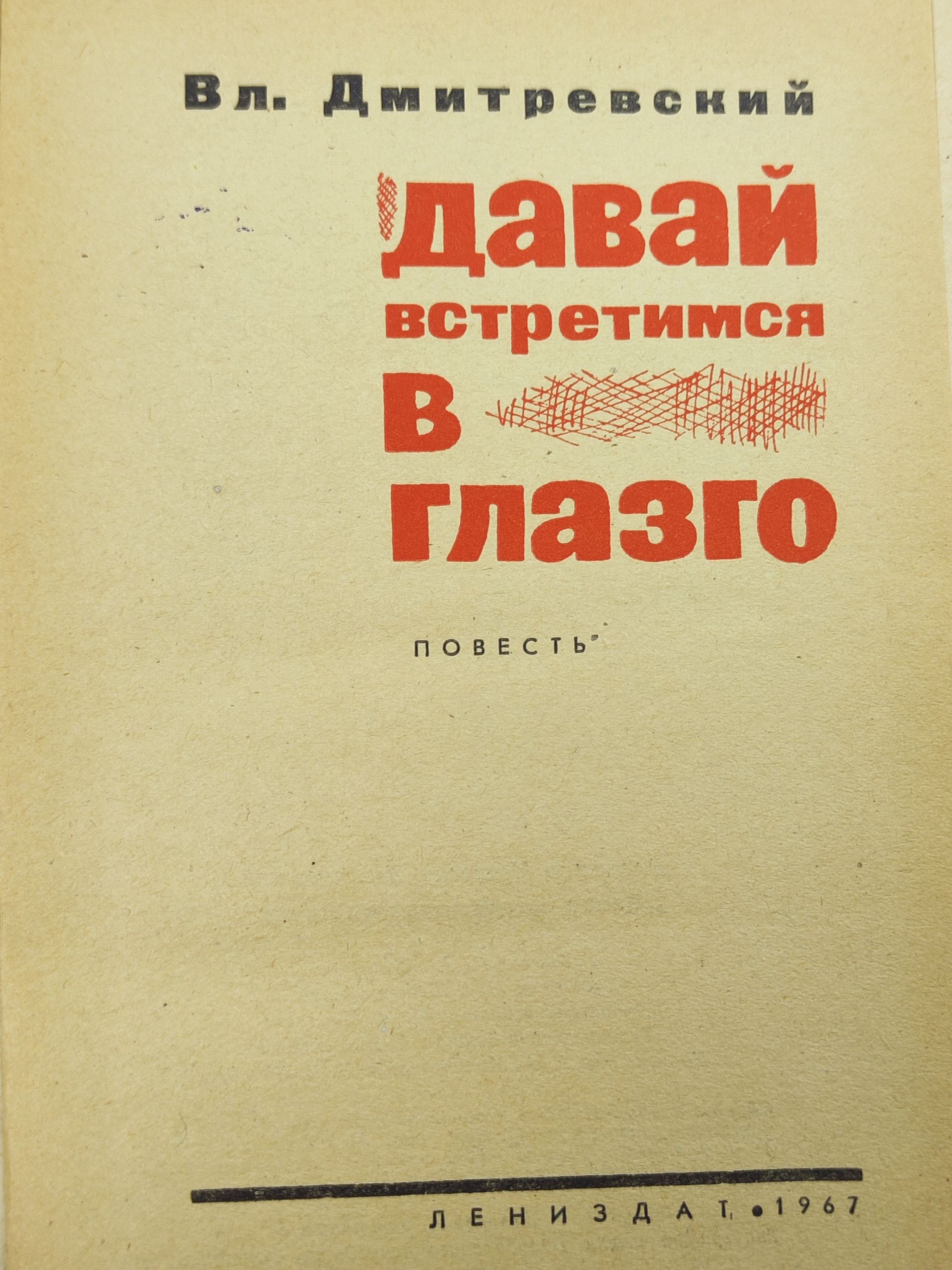 Даваи встретимся в глазго