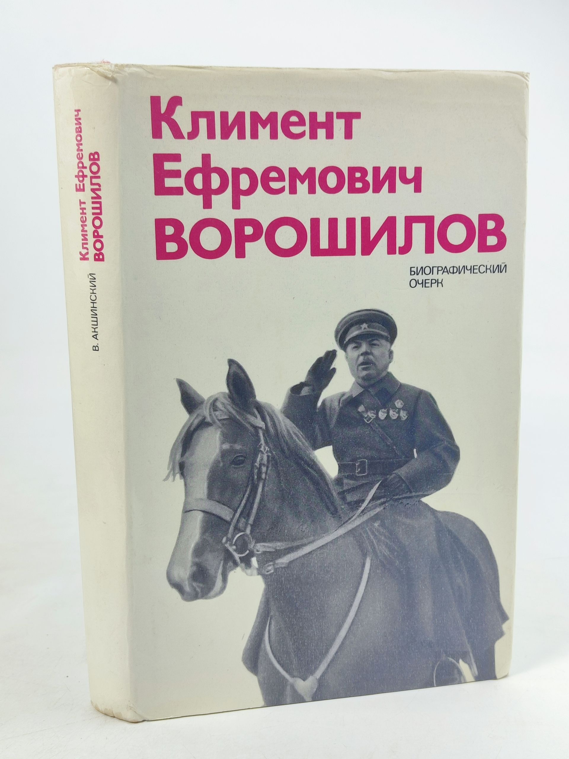 Обложка: Климент Ефремович Ворошилов. Биографическии очерк