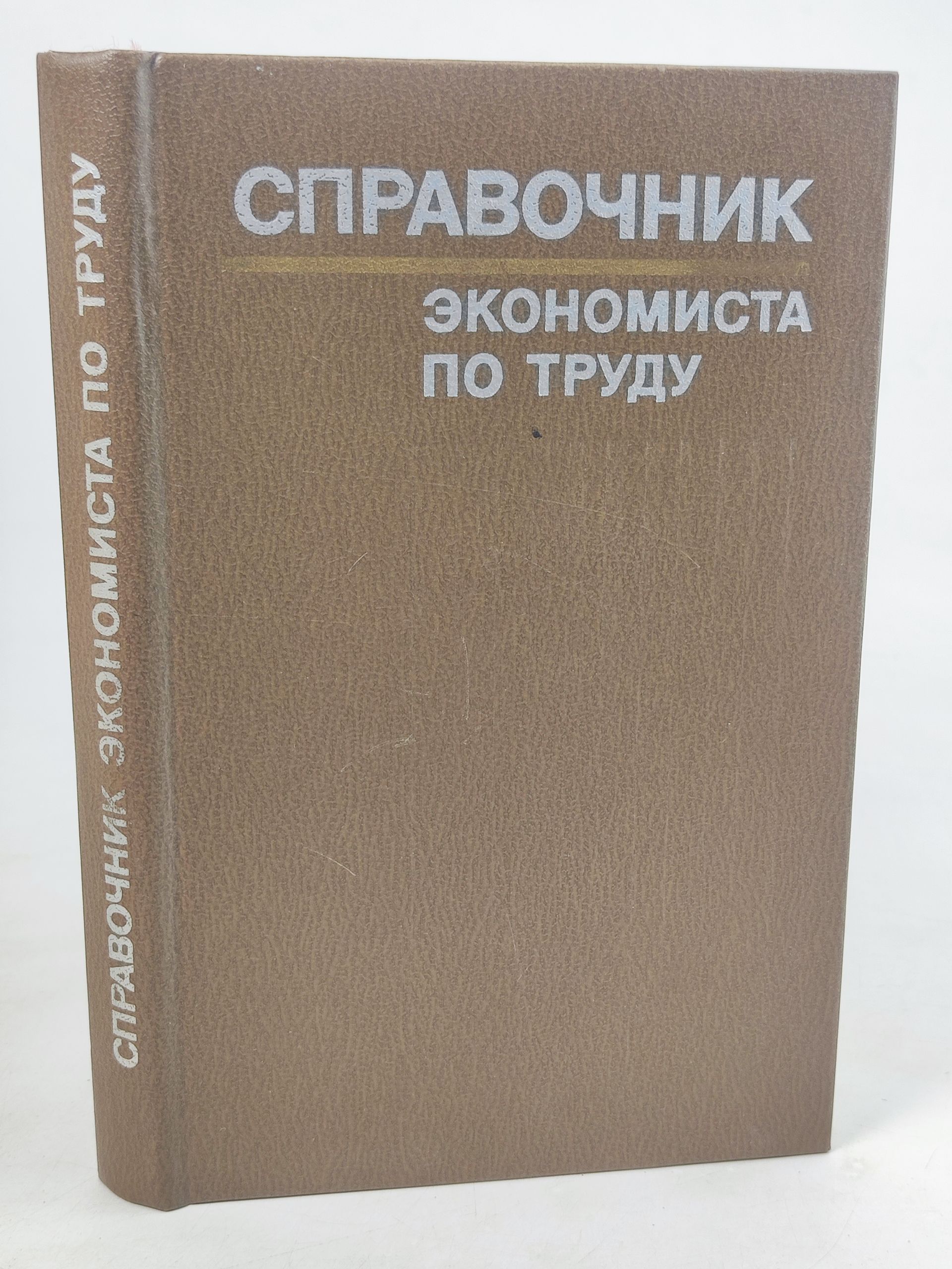 Обложка: Справочник экономиста по труду