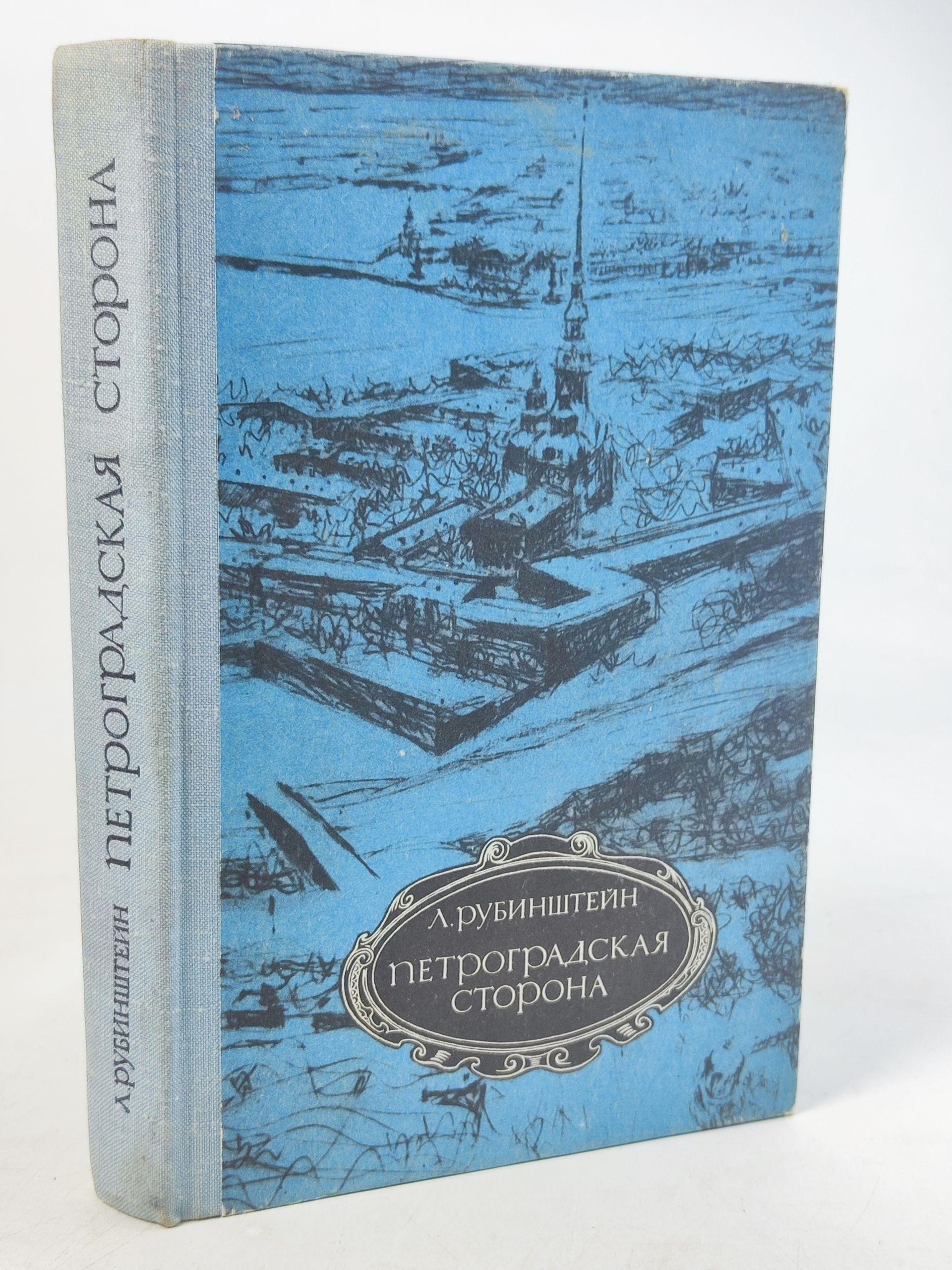 Обложка: Петроградская сторона